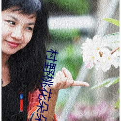 村野(yě)桃花朵朵开