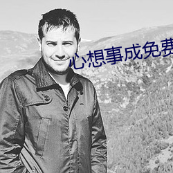 心想事成免费(費)观看完整版(版)电