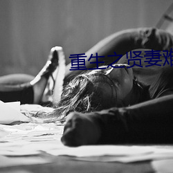 重生之(之)贤妻难为(爲)