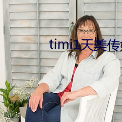 timi1天美传媒