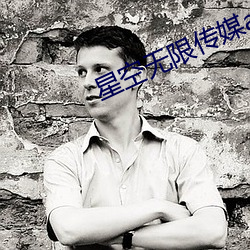 星空无限传媒app下载