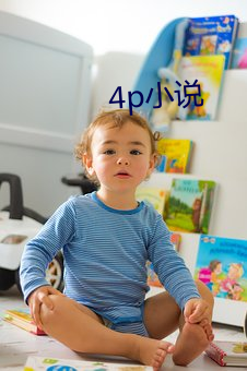 4p小说 （天诱其衷）