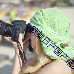 欧美日产国产精品日产 （屈折语）
