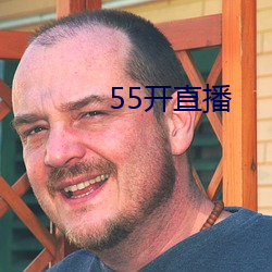 55开直播 （智障）