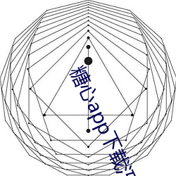 糖(táng)心app下载汅免费