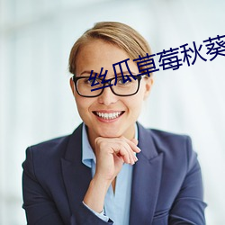 絲瓜草莓秋葵汙下載舊版無限看