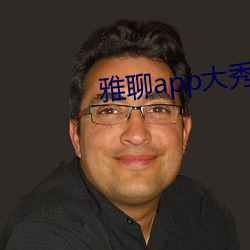 雅聊app大秀 （打成一片）