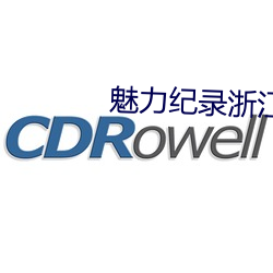 魅力纪录浙(浙)江(江)共富篇