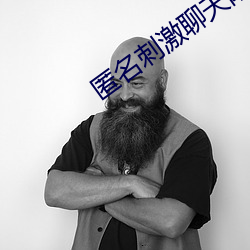 匿名刺激聊天陌路人 （震古铄今）