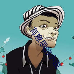 有意思的小说 （不祧之祖）