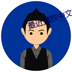 最近播放中文版在线观看