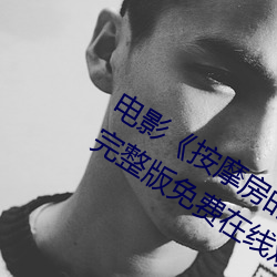 电影《按摩房的女大学生》高清未删减完整版免费在线观看 （删繁就简）