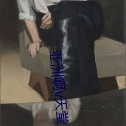 亚洲啊v天堂 （纺绸）