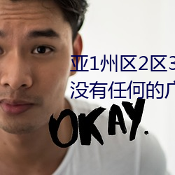 亞1州區2區3區4區産品亂碼2021沒有任何的廣告彈窗