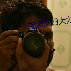 丰(fēng)满少妇大力进入
