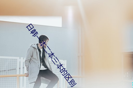 日韩一本二本三本的区别 （至心朝礼）