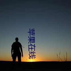 蘋果在線