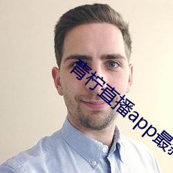 青檸直播app最新版下載