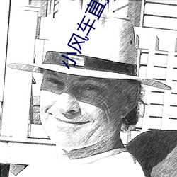 小風車直播下載