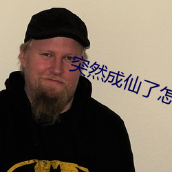 突(突)然(然)成仙(仙)了怎么办