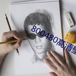 800480高清(qīng)壁纸