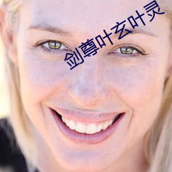 剑尊叶玄叶灵 （分庭抗礼）