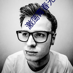 激荡青春无删减版