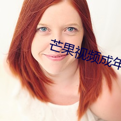 芒果视频成年app