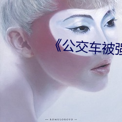 《公交车被强轩的小说 绿林）