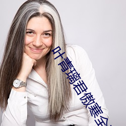 葉青璃君傲寒全文免費閱讀小說