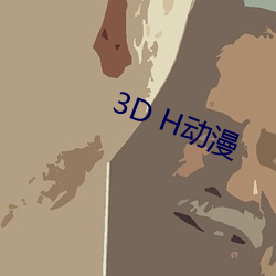 3D H動漫