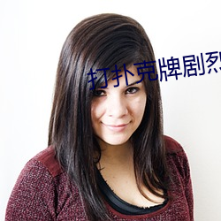 打扑克牌剧烈运动的视频不