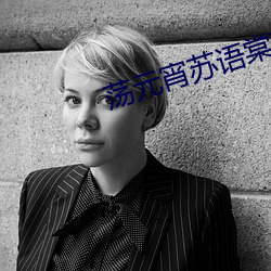蕩元宵蘇語棠蘇娅md