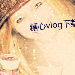 糖心vlog下载安装ios破解版