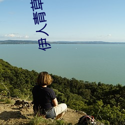 伊人青草 （酸雨）