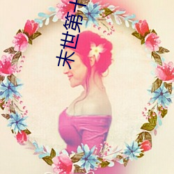 末(mò)世第十年