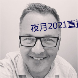 夜月2021直播app