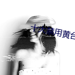 十大禁用黃台app軟件