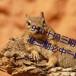 930十码三期内必开准(930精准三期必中一期计算公ʽ 连舆接席