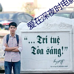 爱(愛)在(在)深夜时电影