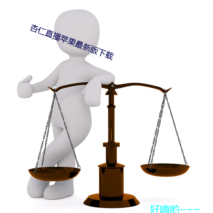 杏(杏)仁ֱƻ最新版下()载