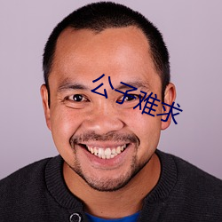 公子难求 （迤逦）