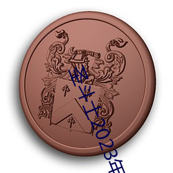 圣斗士2023年新动画 （近乎）