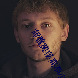 背着黄杨高潮小说