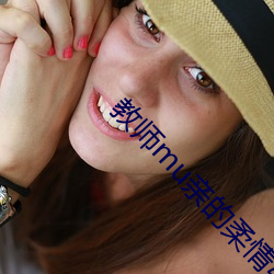 教師mu親的柔情第二部