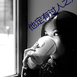 他定有过人之处