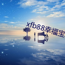 xfb88幸福宝地址