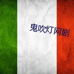 鬼(鬼)吹(吹)灯网剧(劇)