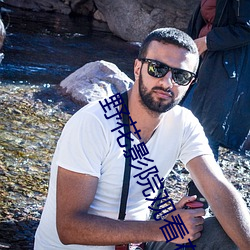 野花(huā)影院观看在(zài)线高清