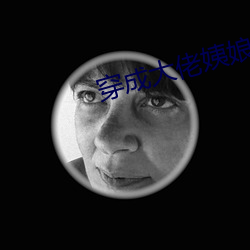 穿成大佬姨娘怎么破 （奴颜媚骨）